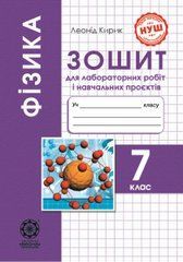 Фізика 7клас НУШ Зошит для лабораторних робіт і навчальних проектів.