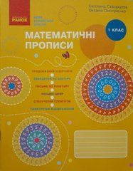 НУШ Математичні прописи. 1 клас