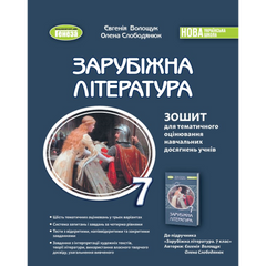 НУШ 7 клас. Зарубіжна література. Зошит для тематичного оцінювання навчальних досягнень учнів. Волощук Є.