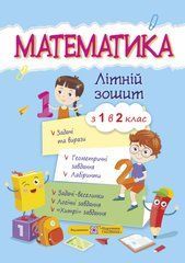 Математика. Літній зошит : із 1 в 2 клас