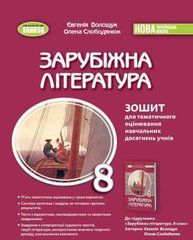 Зарубіжна література. 8 клас. Зошит для тематичного оцінювання навчальних досягнень НУШ
