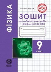 Фізика 9 кл. Зошит для лабораторних робіт і навчальних проєктів
