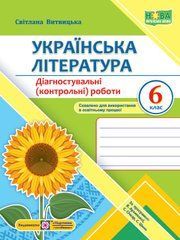 Українська література. Діагностувальні (контрольні) роботи. 6 клас (за прогр. В. Архипової та ін.)