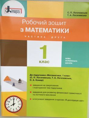 Математика. 1 клас Робочий зошит до підр. Логачевська С.П. У 2-х частинах. Частина 1+2 (Можна замовляти окремо, кожна по 130 грн)