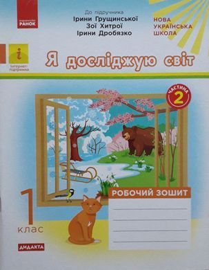 Я досліджую світ : робочий зошит для 1 класу до підручн. І. Грущинської та ін. У 2 частинах. Частина 1 + 2 (Можна замовляти окремо, кожна по 90 грн)