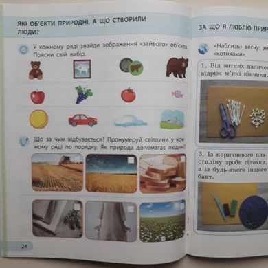Я досліджую світ : робочий зошит для 1 класу до підручн. І. Грущинської та ін. У 2 частинах. Частина 1 + 2 (Можна замовляти окремо, кожна по 90 грн)