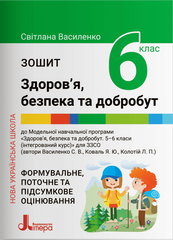 НУШ Зошит для 6 класу. Здоров&rsquo;я, безпека та добробут