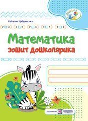 Математика. Зошит дошколярика