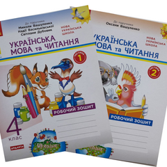 НУШ 4 кл. Укр. мова та чит. Роб. зошит. до підр. Вашуленко О. ДИДАКТА Частина 1 + 2 (у 2-х ч.)(Можна замовляти окремо, кожна по 85 грн)