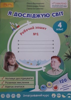 Я досліджую світ. 4 клас Робочий зошит до підр. Волощенко О. та ін У 2-х частинах. Частина 1+2 (Можна замовляти окремо, кожна по 100 грн)