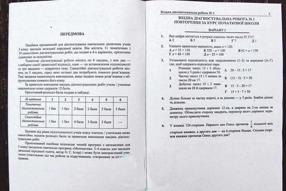 Математика. Діагностувальні роботи. 5 клас (до підручн. О. Істера)