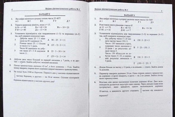 Математика. Діагностувальні роботи. 5 клас (до підручн. О. Істера)