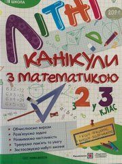 Літні канікули з математикою : з 2 у 3 клас