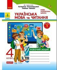 НУШ 4 кл. Укр. мова та чит. Роб. зошит. Ч.1 (у 2-х ч.) до підр. Пономарьової, Гайової. ДИДАКТА
