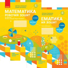 Математика. 2 клас. Робочий зошит до підручника Світлани Скворцової. У 2-х частинах. Частина 1+2 (Можна замовляти окремо, кожна по 95 грн)