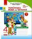 НУШ 4 кл. Укр. мова та чит. Роб. зошит. Ч.1 (у 2-х ч.) до підр. Пономарьової, Гайової. ДИДАКТА