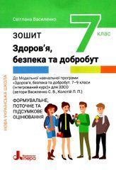 Здоров'я безпека та добробут. 7 клас. Робочий зошит формувальне поточне та підсумкове оцінювання