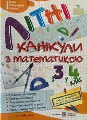 Літні канікули з математикою : з 3 у 4 клас