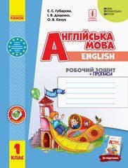 Англійська мова. 1 клас. Робочий зошит із прописами (до підруч. Доценко І. В. &laquo;Англійська мова. 1 клас. Start Up!&raquo;)