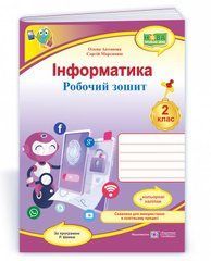 Інформатика : робочий зошит. 2 клас (за програмою Р. Шияна) + НАЛІПКИ