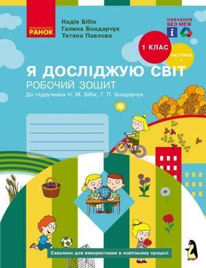 Я досліджую світ. 1 клас Робочий зошит до підр. Бібік Н.М., Бондарчук Г.П. У 2-х частинах. Частина 1+2 (Можна замовляти окремо, кожна по 125 грн)