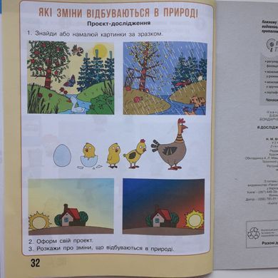 Я досліджую світ. 1 клас Робочий зошит до підр. Бібік Н.М., Бондарчук Г.П. У 2-х частинах. Частина 1+2 (Можна замовляти окремо, кожна по 125 грн)