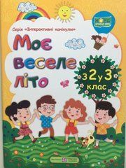 Моє веселе літо : Зошит майбутнього третьокласника