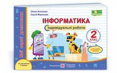 Інформатика. Мої перші досягнення : індивідуальні роботи. 2 клас (за програмою Р. Шияна) +наліпки