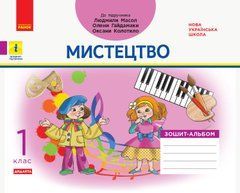 НУШ 1 кл. Мистецтво. Альбом-зошит до підр. Масол Л.М. та ін. ДИДАКТА