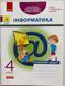 Інформатика. 4 клас. Робочий зошит до підручника Т. Гільберг