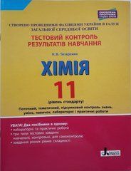 Хімія. 11 клас. Рівень стандарту. Тестовий контроль результатів навчання