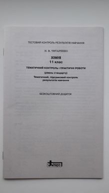 Хімія. 11 клас. Рівень стандарту. Тестовий контроль результатів навчання