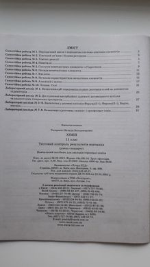 Хімія. 11 клас. Рівень стандарту. Тестовий контроль результатів навчання