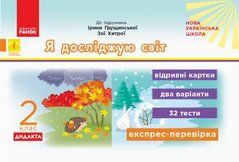 НУШ 2 кл. Експрес-перевірка Я досл.світ до підр. Грущинської, Хитрої ДИДАКТА