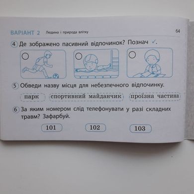 НУШ 2 кл. Експрес-перевірка Я досл.світ до підр. Грущинської, Хитрої ДИДАКТА