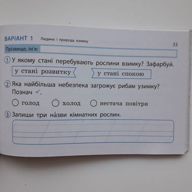НУШ 2 кл. Експрес-перевірка Я досл.світ до підр. Грущинської, Хитрої ДИДАКТА