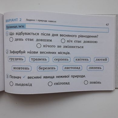 НУШ 2 кл. Експрес-перевірка Я досл.світ до підр. Грущинської, Хитрої ДИДАКТА