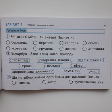 НУШ 2 кл. Експрес-перевірка Я досл.світ до підр. Грущинської, Хитрої ДИДАКТА