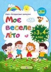 Моє веселе літо : Зошит майбутнього четвертокласника