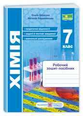 Хімія. Робочий зошит-посібник. 7 клас