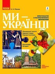 НУШ 1-4 кл. Ми - українці. Хрестоматія з патріотичного виховання