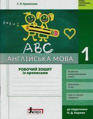 Англійська мова. 1 клас. Робочий зошит із прописами до підручника О. Д.Карпюк
