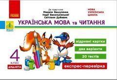 Українська мова та читання. 4 клас. Відривні картки до підручника М. Вашуленка