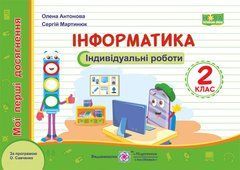 Інформатика. Мої перші досягнення : індивідуальні роботи. 2 клас (за програмою О. Савченко)