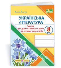 Українська література. 8 клас. Діагностувальні роботи (за групами результатів). (за прогр.: Т. Яценко, В. Пахаренко, О. Слижук та ін.)