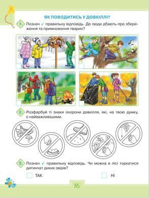 Я досліджую світ 1 клас. Робочий зошит, частина 2 (до підручника Ольги Волощенко)
