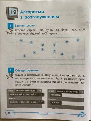 Інформатика. 4 клас. Робочий зошит до підручника Г. В. Ломаковської