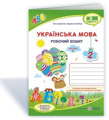 Українська мова : робочий зошит до підруч. Н. Кравцової. 2 клас. У 2-х частинах. Частина 1+2 (Можна замовляти окремо, кожна по 70 грн)