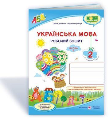 Українська мова : робочий зошит до підруч. Н. Кравцової. 2 клас. У 2-х частинах. Частина 1+2 (Можна замовляти окремо, кожна по 70 грн)