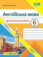 Англійська мова. Діагностувальні роботи. 6 клас (до підручн. Г. Мітчелла)